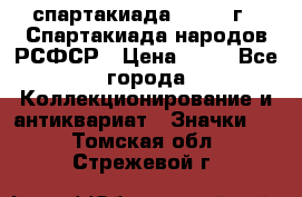 12.1) спартакиада : 1967 г - Спартакиада народов РСФСР › Цена ­ 49 - Все города Коллекционирование и антиквариат » Значки   . Томская обл.,Стрежевой г.